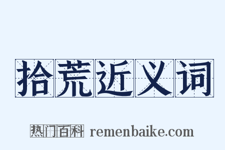 拾荒近义词是什么意思的图片